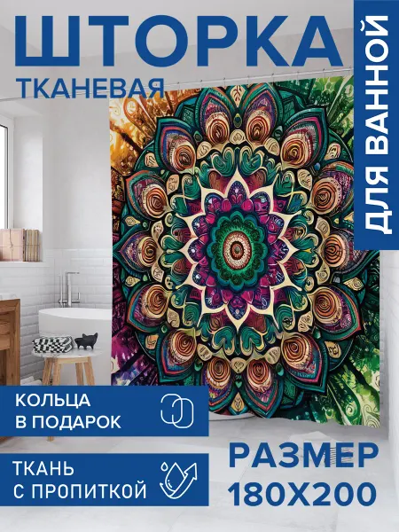 JoyArty Штора для ванной тканевая 180х200 "Симметричный рисунок"