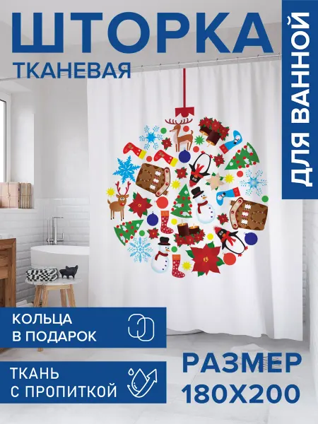 JoyArty Штора для ванной тканевая 180х200 "Рождество в шаре"