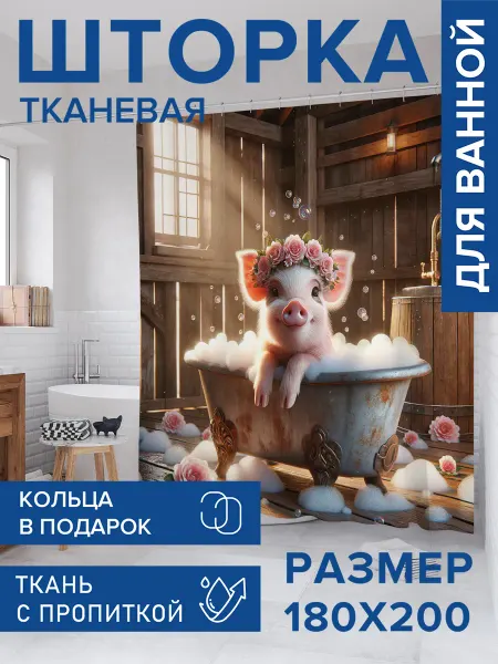 JoyArty Штора для ванной тканевая 180х200 "Хрюша с розами"