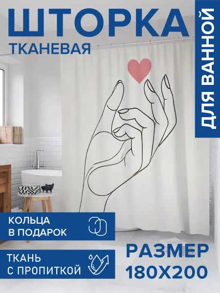 JoyArty Штора для ванной тканевая 180х200 "Сердце в руках"