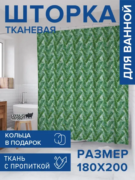 JoyArty Штора для ванной тканевая 180х200 "Тропическая сетка"