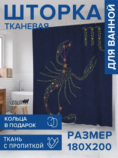 JoyArty Штора для ванной тканевая 180х200 "Созвездие Скорпиона"