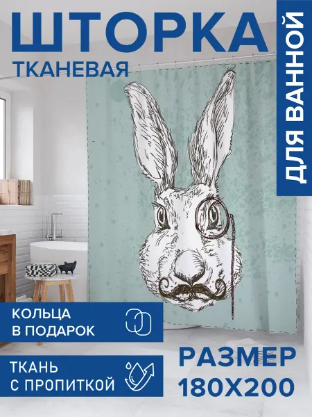 JoyArty Штора для ванной тканевая 180х200 "Заяц-джентльмен"