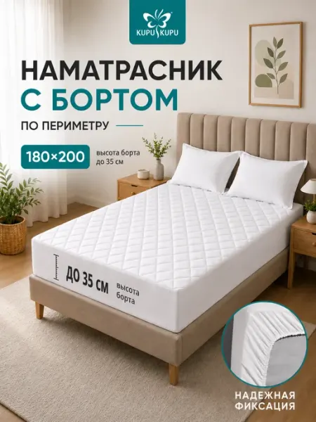 Kupu Kupu Наматрасник 180х200 с бортами на резинке стеганый бамбук