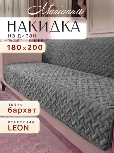 Marianna Накидка на диван Leon 180х200 см