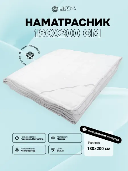 Наматрасник Linens, 180×200 см, стёганый, холлофайбер, фиксация резинками по углам
