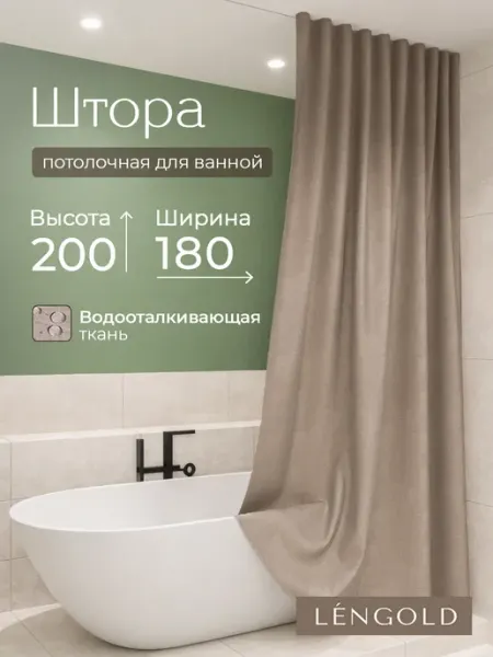 LЁNGOLD Штора для ванной потолочная тканевая 180х200