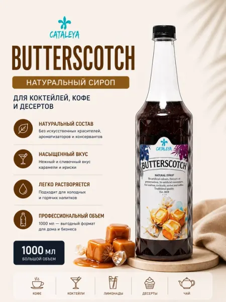 Сироп Cataleya Баттерскотч (Butterscotch) для кофе, коктейлей и десертов, 1 л