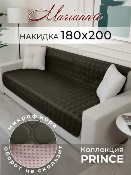 Marianna Накидка на диван Prince 180х200 см