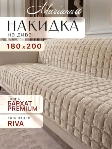 Marianna Накидка на диван Riva 180х200 см