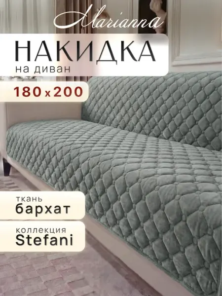 Marianna Накидка на диван Stefani 180х200 см