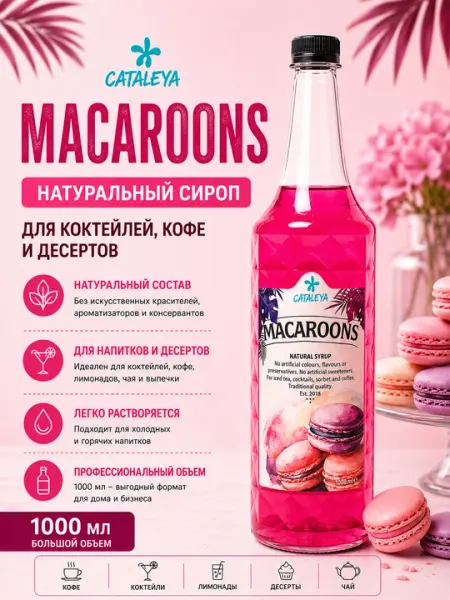 Сироп Cataleya Макаронс (Macarons) для кофе, коктейлей и десертов, 1 л