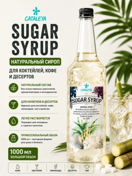 Сироп Cataleya Сахарный (Sugar Syrup) натуральный для напитков и десертов, 1 л