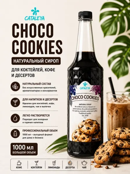 Сироп Cataleya «Шоколадное печенье» для кофе, коктейлей, десертов и выпечки, 1 л
