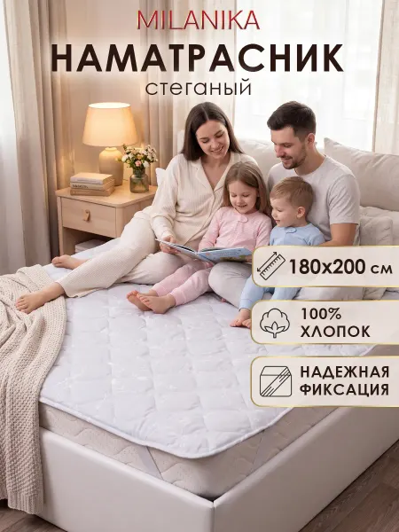MILANIKA Наматрасник 180х200 на резинке