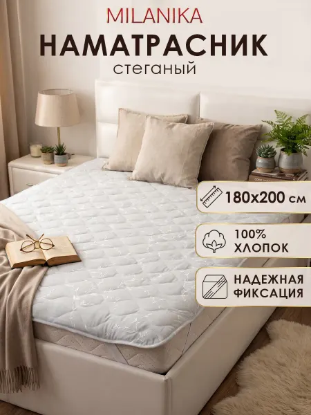 MILANIKA Наматрасник 180х200 на резинке хлопок