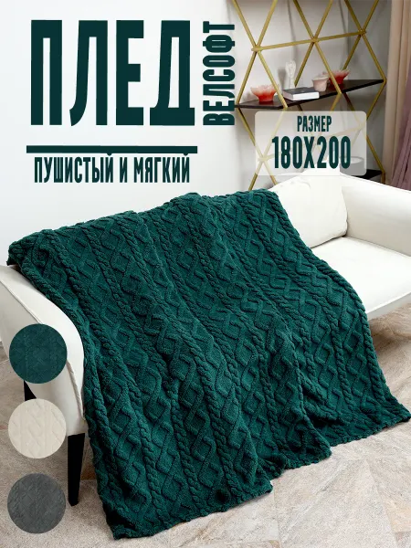 MIZAR Плед на кровать или диван 180х200
