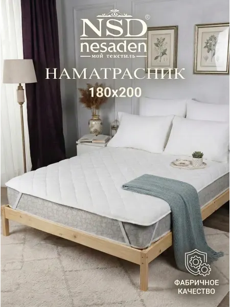 NSD Nesaden Наматрасник 180х200 на резинке