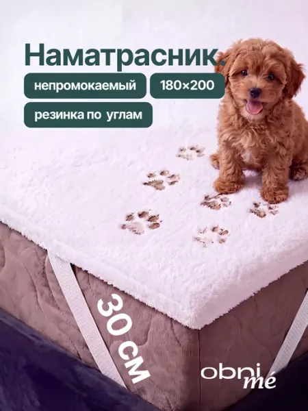 OBNIME Непромокаемый наматрасник 180х200 на резинке