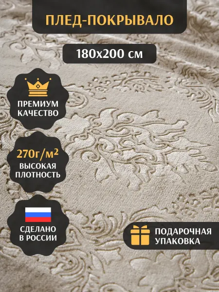 Sanfare Плед 180х200 см на диван кровать велсофт