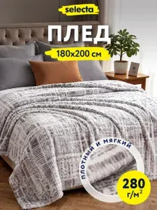 Плед 180х200 велсофт Selecta покрывало на кровать, диван и кресло
