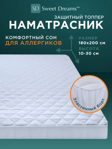 SweetDreams Наматрасник 180х200 см на резинке