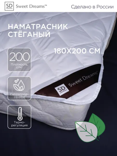 SweetDreams Наматрасник 180х200 стеганый на резинке