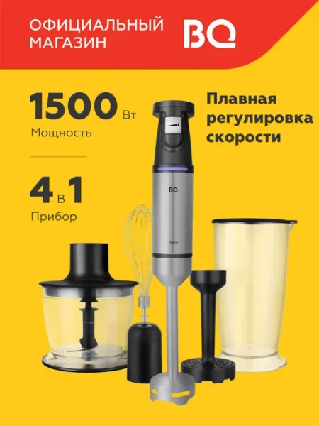 Погружной блендер BQ HB1230SS Черно-серебристый