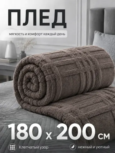 YOUZHEN Плед 180х200 пушистый мягкий на кровать и диван