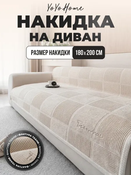 YoYoHome Накидка на диван 180х200