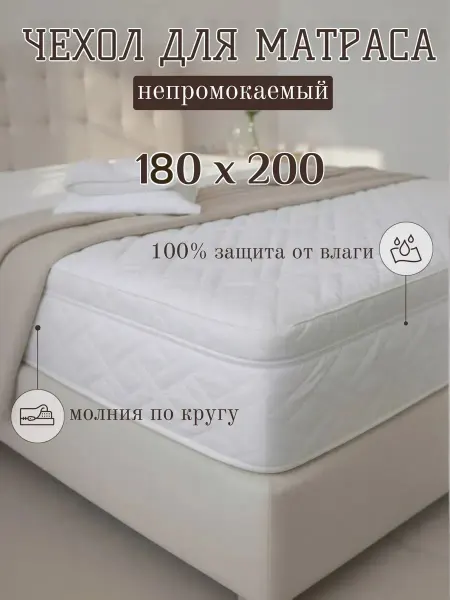 Чехол наматрасник 180х200х26-28 см непромокаемый