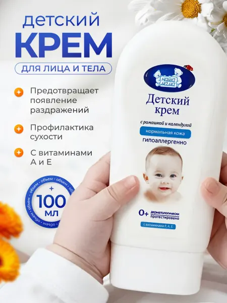 Наша Мама Детский крем увлажняющий для новорожденных, 100мл