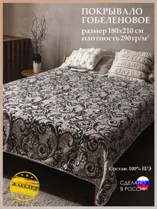 Покрывало на кровать и диван 180х210 см. гобелен "Романтика"
