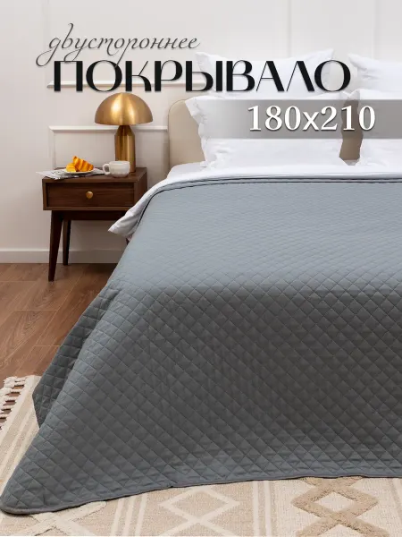 ИМПЕРИЯ КОМФОРТА Покрывало на кровать стеганое двухстороннее 180х210 на диван