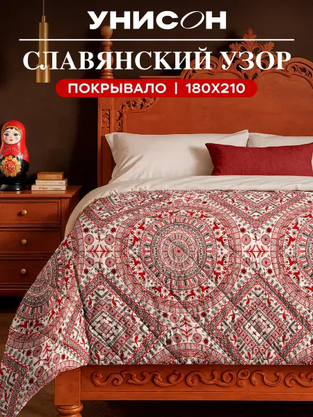 Унисон Покрывало стеганое на кровать и диван 180х210 Русская душа