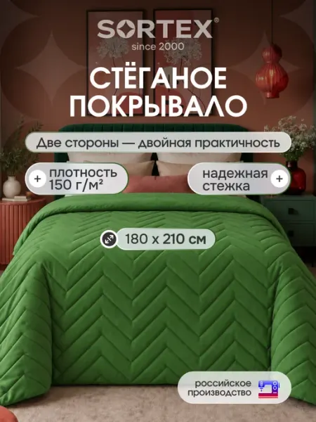 Sortex Покрывало на кровать стеганое 180х210 см двустороннее