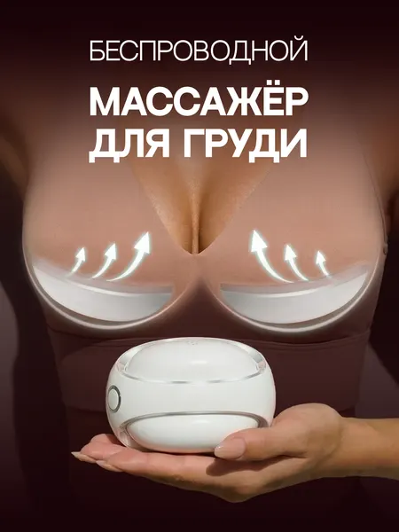 Беспроводной массажер для груди: умный уход и подтяжка с микротоками