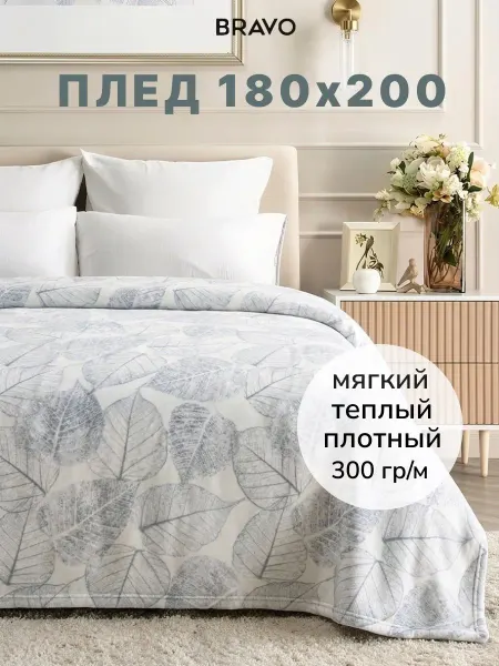 Bravo Плед 180х220 на кровать мягкий теплый