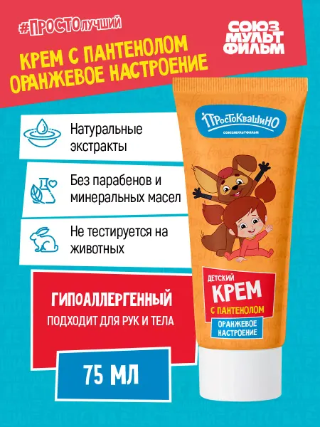 Простоквашино Детский крем с Пантенолом, Оранжевое настроение