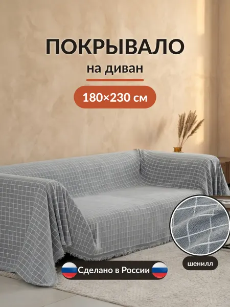 Вселенная текстиля Покрывало на кровать и диван 180х230 см накидка с рисунком
