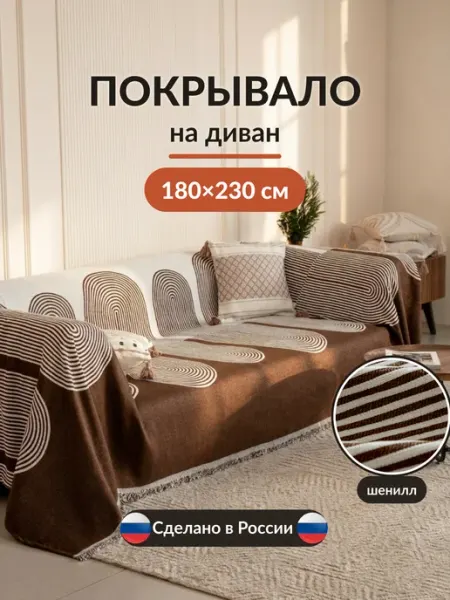 Вселенная текстиля Покрывало на кровать и диван 180х230 с рисунком