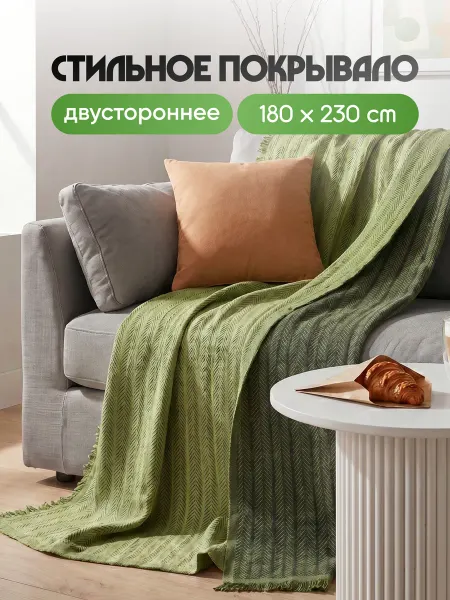 GreenTree Покрывало на диван и кровать 180х230 см