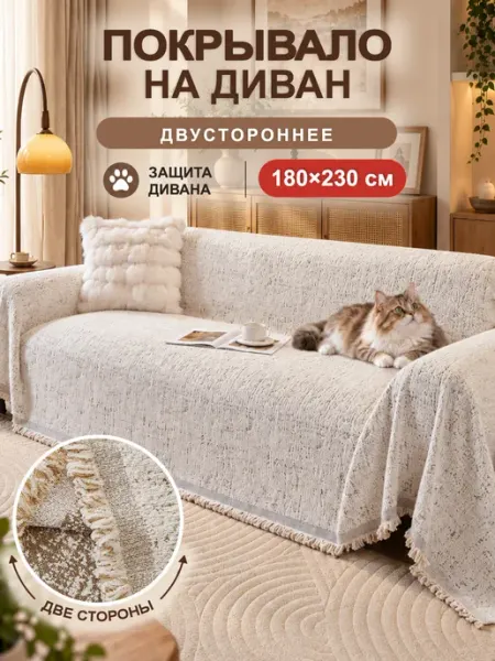 СИНЬРАНЬ Комфорт Home Покрывало на диван 180х230 1 шт