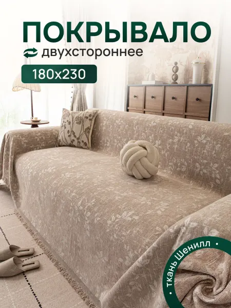 KENIKA Покрывало двустороннее на диван и кровать, 180х230