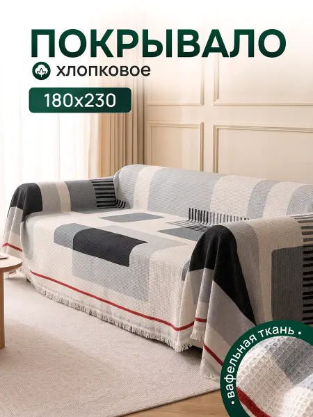 KENIKA Покрывало хлопковое на диван и кровать, 180х230