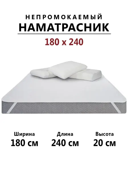 Бердников Е.Г. Наматрасник 180х240 непромокаемый с резинками по углам