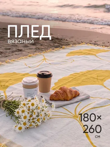 Плед вязанный на диван и кровать Birdhouse, бежево-желтый, 180х260см