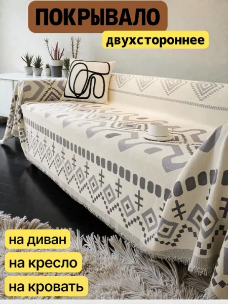 Покрывало,дивандек чехол-накидка на диван, кровать, кресло, плед, защита мебели, 180х280