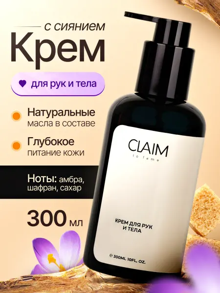Парфюмированный крем для тела и рук