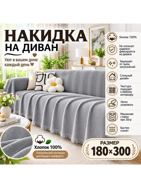 TDS TEXTILE Накидка на диван 180х300 см